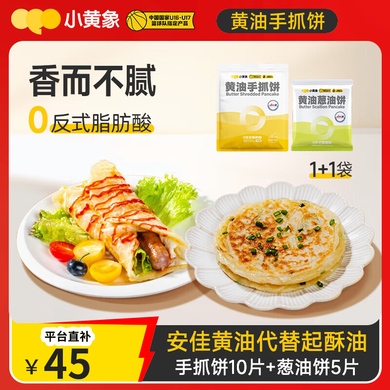 小黄象黄油手抓饼1000g+黄油葱油饼500g儿童早餐速食年货送礼