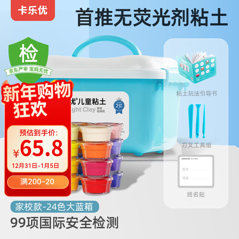 卡乐优（Coloyou）24色超轻粘土安全美术黏土橡皮彩泥无毒食品级幼儿园大蓝箱新年礼