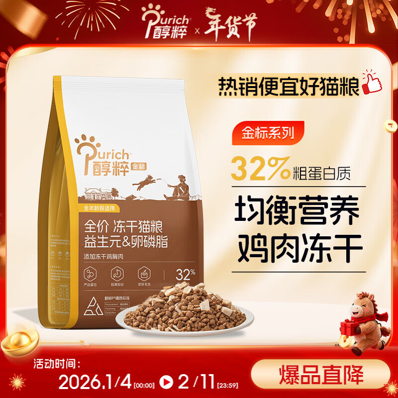 醇粹金标冻干猫粮全价鸡肉鱼肉猫粮营养均衡呵护肠胃 5kg【宠物金选】