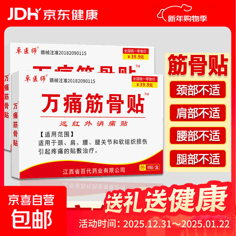 筋骨贴关节疼痛风湿骨痛腰间盘坐骨足跟痛肩周膝盖滑膜关节贴 【万痛筋骨贴一盒】