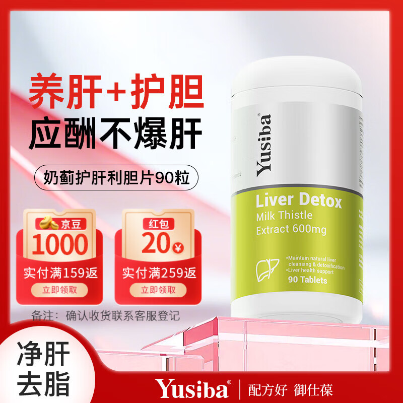 Yusiba御仕葆水飞蓟护肝片600mg90粒奶蓟净肝姜黄去脂解酒应酬黄脸熬夜 【姜黄+牛磺酸/净肝去脂】*1瓶