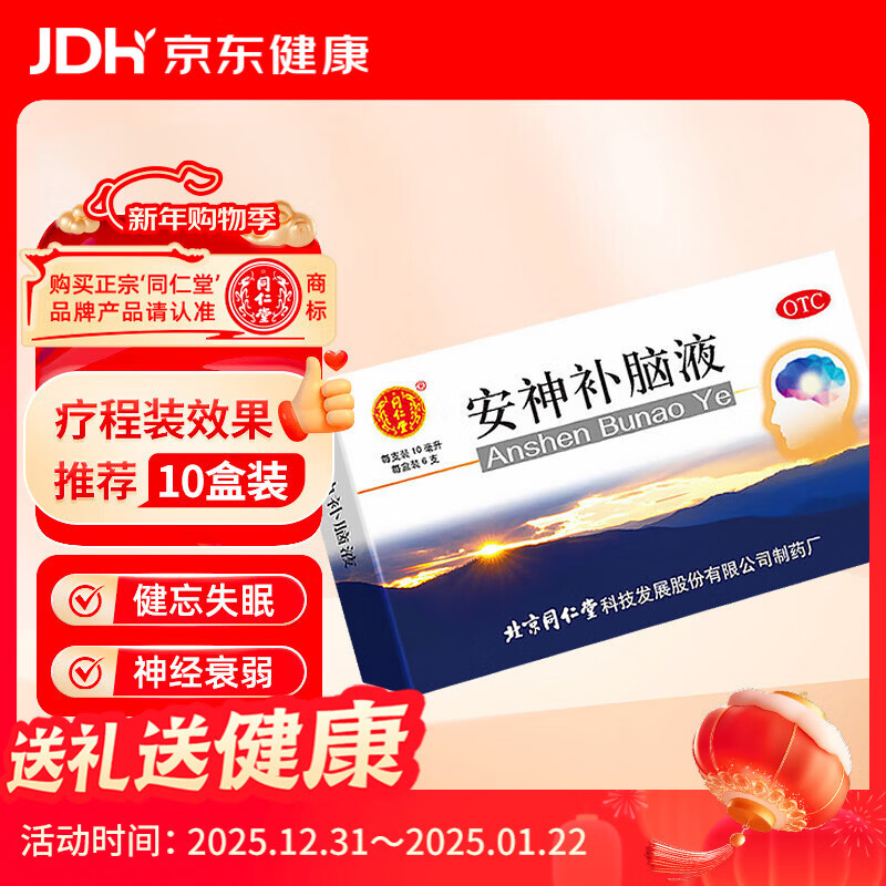 北京同仁堂 安神补脑液 10ml*6支/盒 安神 益气养血 生精 用于头晕乏力健忘失眠