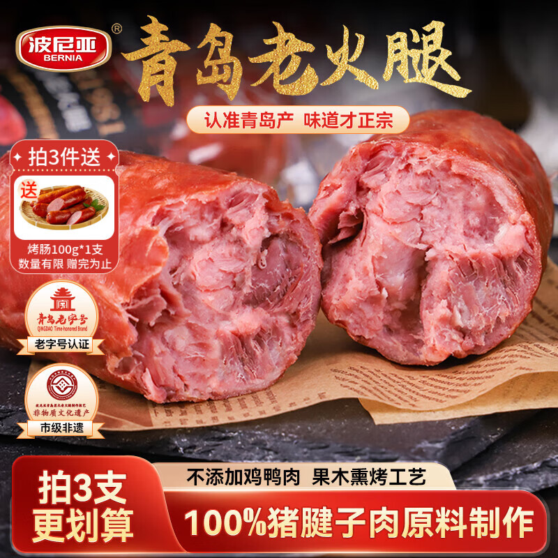 波尼亚 1号青岛老火腿385g 腱子肉火腿 火腿肠猪肉肠 火腿即食 肉肠熟食