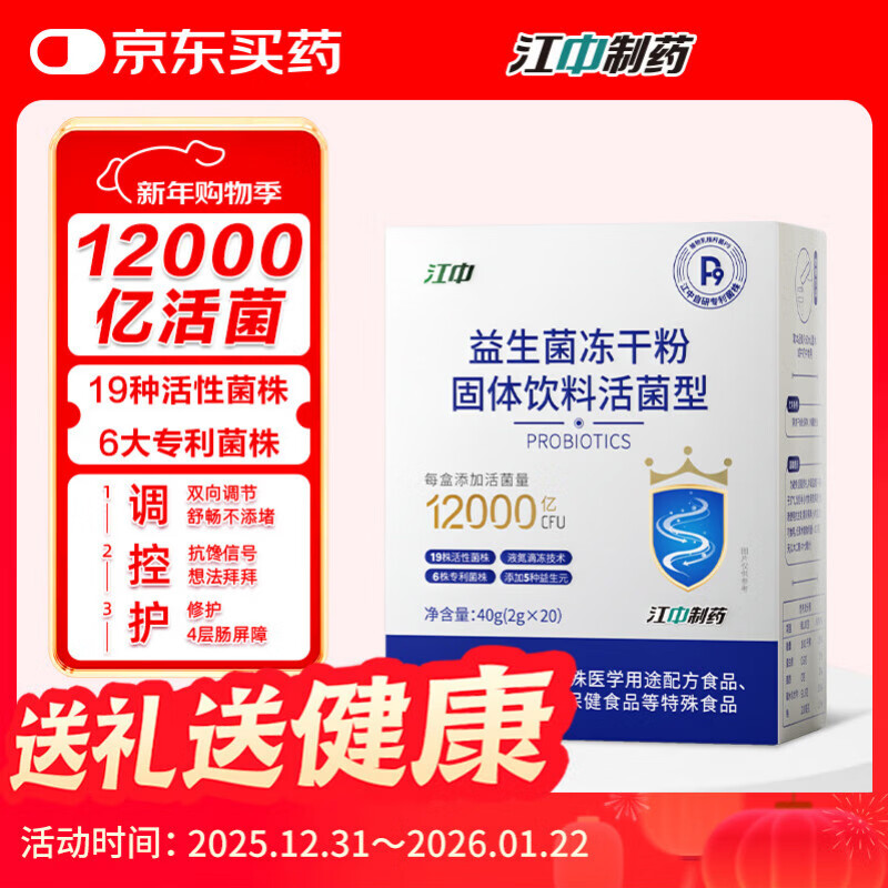 江中P9益生菌12000亿儿童孕妇成人肠胃肠道调理脾胃消化2g*20袋高活菌