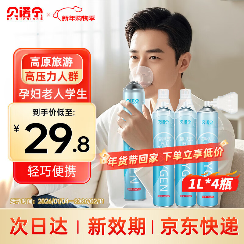 贝诺宁氧气瓶便携式医用氧气罐高原旅游孕妇老人家用氧气袋吸氧机1L*4瓶