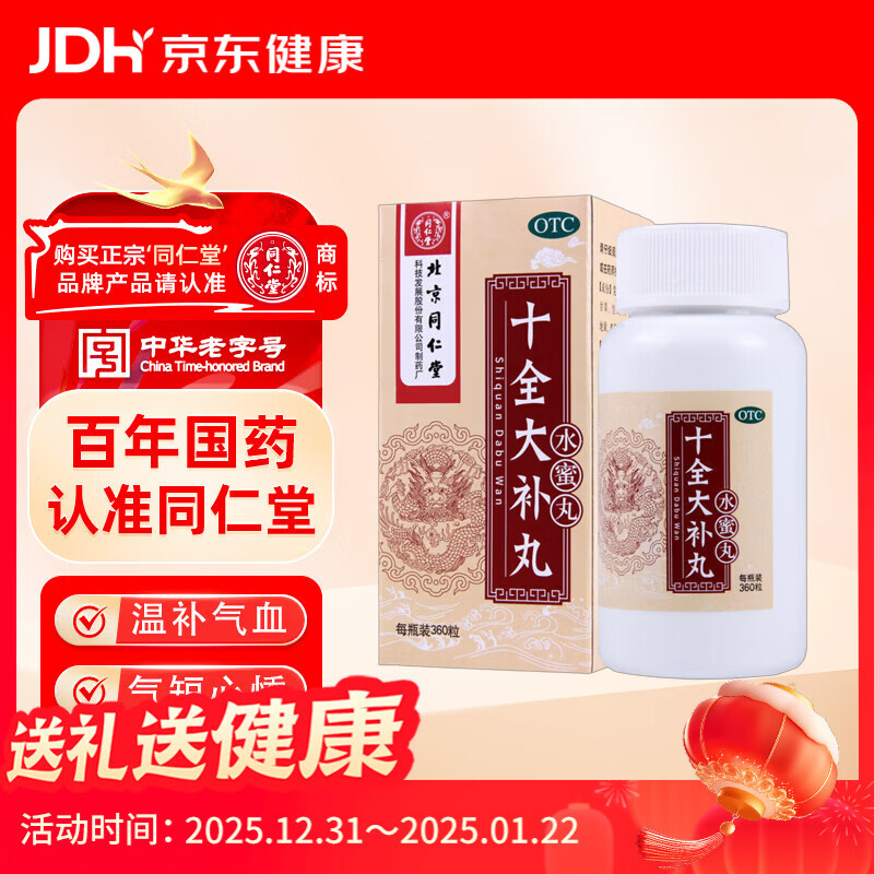 北京同仁堂 十全大补丸 360粒 温补气血 气血两虚 面色苍白 气短心悸 头晕自汗 体倦乏力 四肢不温 月经量多
