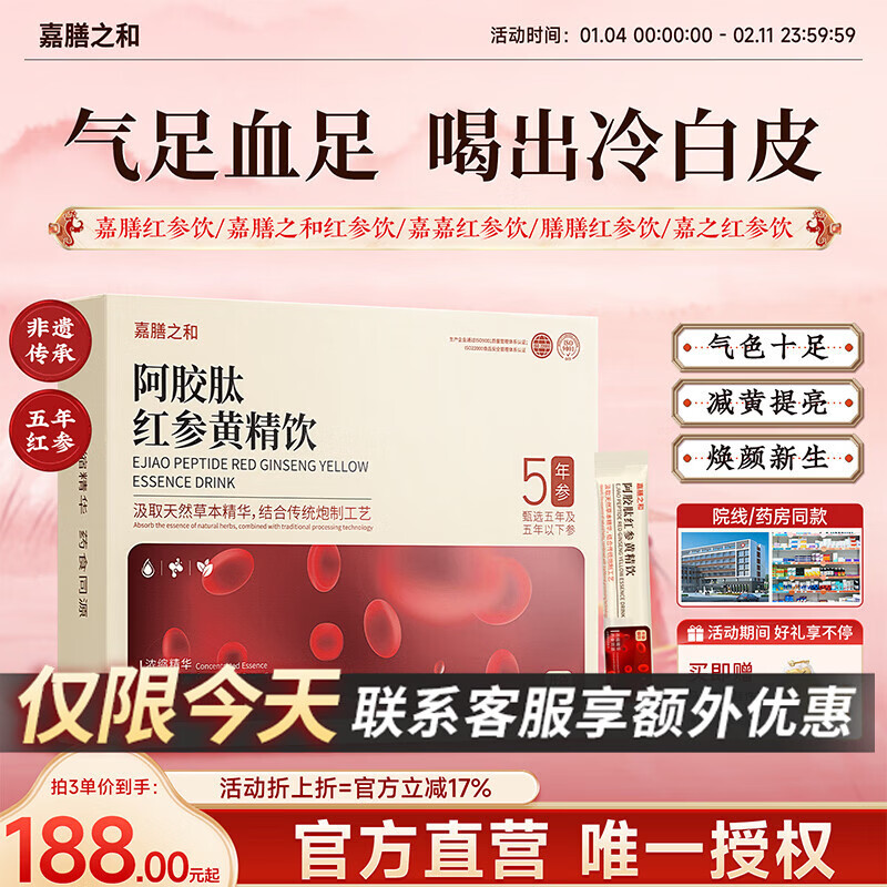 嘉膳之和红参饮气通血足膳和红参饮膳膳红参饮好气色嘉膳红参饮亮肤色 三盒周期装 300ml*3盒