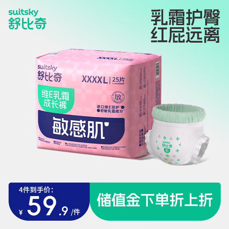 舒比奇（Suitsky）【社群2】维E乳霜敏感肌纸尿裤拉拉裤婴儿尿不湿干爽超薄透气国产 拉拉裤4XL25片≥20kg