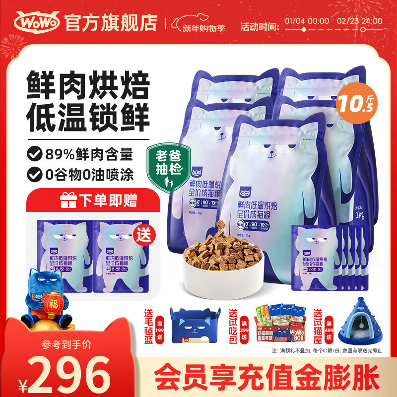 喔喔（WOWO）猫粮成猫 低温烘焙猫干粮全价无谷 真鲜肉鸡肉 【回购高】10.5斤