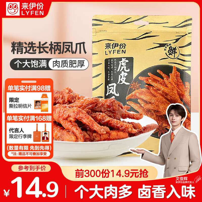 来伊份虎皮凤爪五香味125g即食鸡爪熟食卤味下酒夜宵解馋办公室休闲零食