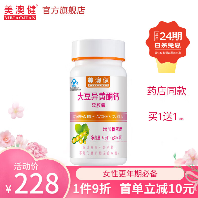 美澳健(MEIAOJIAN)大豆异黄酮钙软胶囊60粒 女性中老年补充帮助缓解更年期 药店同款 专柜大豆异黄酮钙胶囊 60粒*1瓶 送1礼