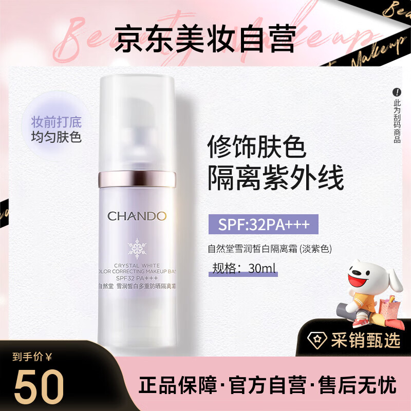自然堂雪润皙白多重防晒隔离霜(淡紫色SPF32PA+++)多效合一