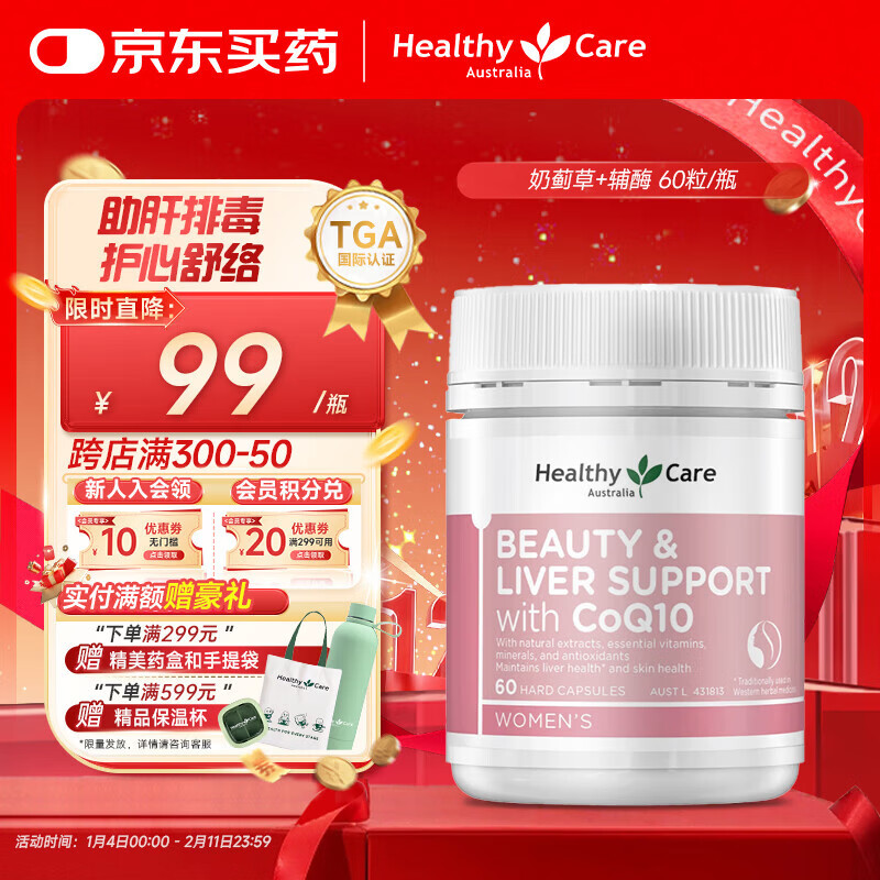 HealthyCare澳洲奶蓟草葡萄籽辅酶Q10胶囊烟酰胺谷胱甘肽肌肤亮白养肝60粒/瓶