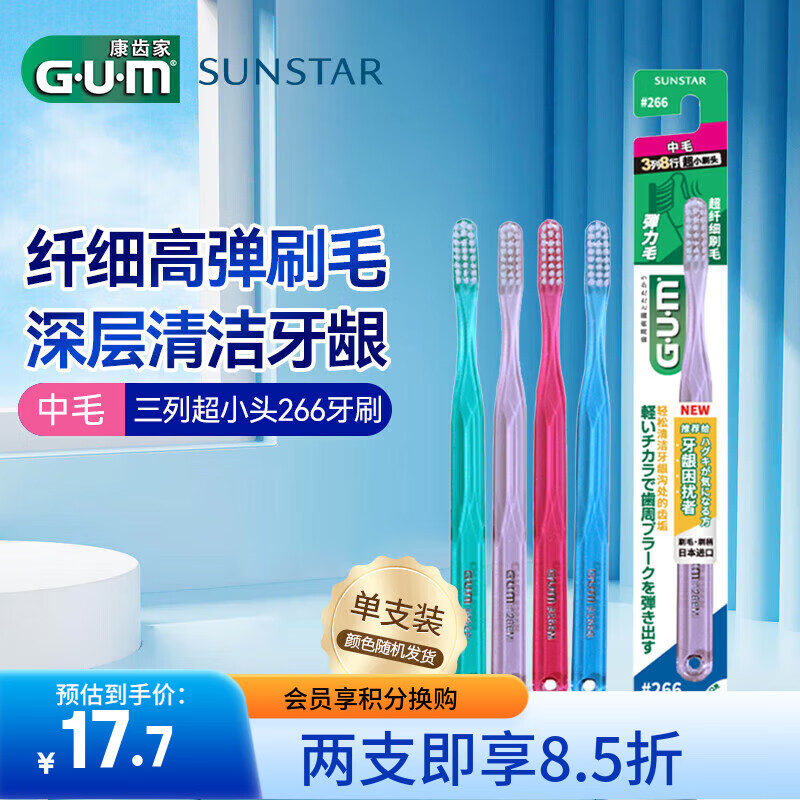 G·U·M齿家#266中毛牙刷深层洁齿成人牙刷1支装（颜色随机发）
