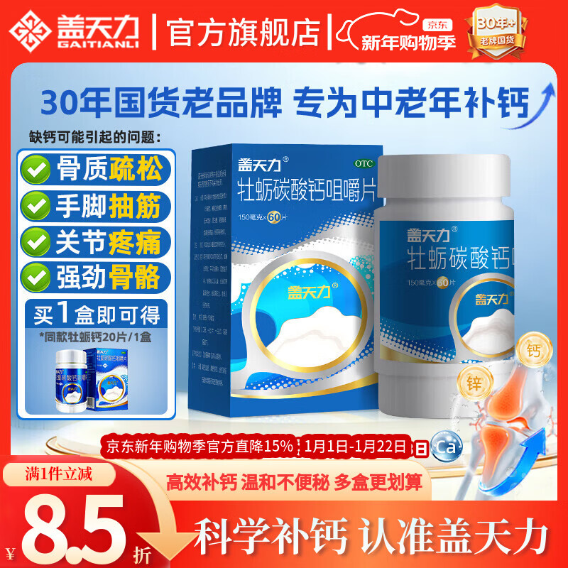 [盖天力]牡蛎碳酸钙咀嚼片 0.15g*60片 1盒装 中老年人补钙钙片 骨质疏松碳酸钙适用于青少年儿童尔奇补钙女士孕妇蚝贝钙片 牡蛎钙好吸收