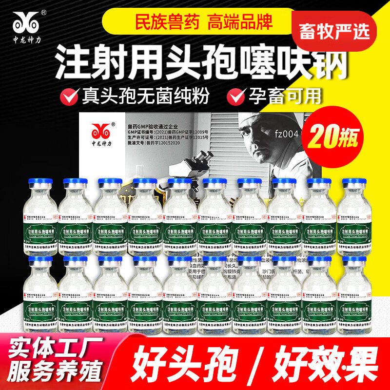 中龙神力头孢噻呋钠兽用 兽药猪用牛羊产后消炎药注射用头孢噻呋钠注射液 【1盒】