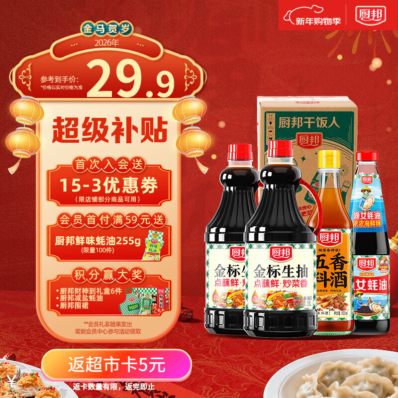 厨邦酱油 金标生抽1.25L*2+渔女蚝油490g+五香料酒500ml 调味品礼盒