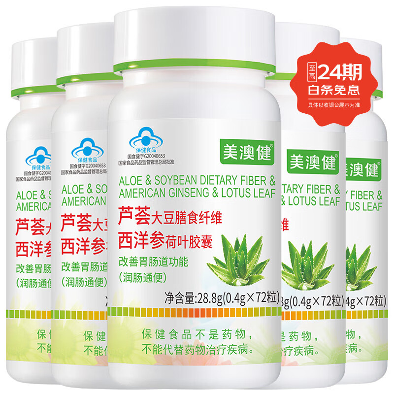 美澳?。∕EIAOJIAN）蘆薈膠囊大豆膳食纖維西洋參荷葉膠囊潤(rùn)腸通便秘成人中老年清宿便 蘆薈膠囊 72粒*5瓶 （無(wú)贈(zèng)品）