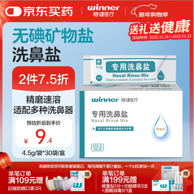 稳健洗鼻盐儿童成人生理盐水洗鼻器用洗鼻剂通鼻氯化钠4.5g*30包/盒