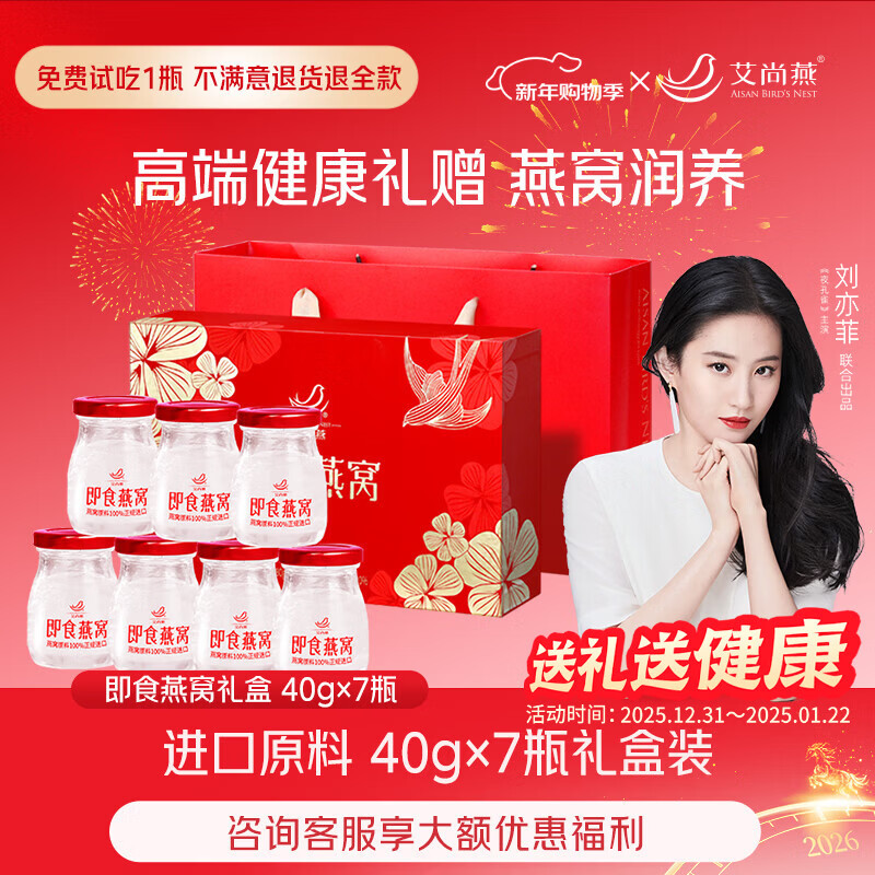 艾尚燕即食燕窝40g*7瓶年货礼盒 礼品送礼父母长辈补品营养品 生日礼物