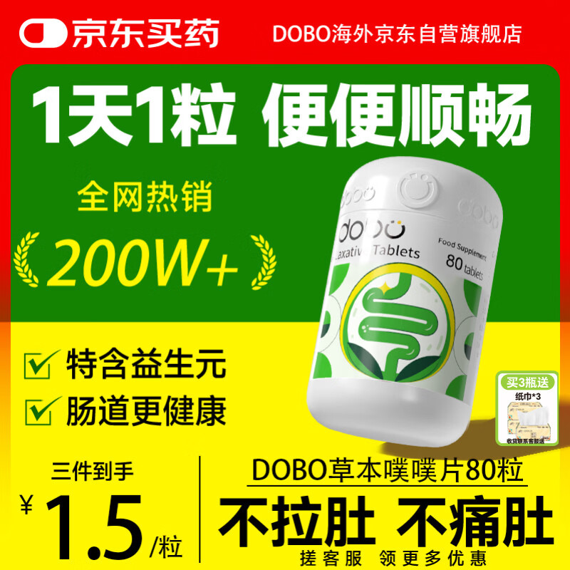 DOBO多波欧噗噗片80粒 便秘清肠排毒通便西梅酵素减肥草本片