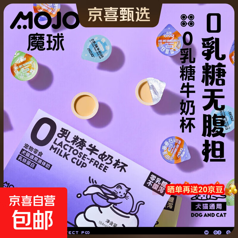 魔球MOJO0乳糖牛奶杯宠物奶油猫咪零食奶乳铁蛋白益生元营养补水 乳铁蛋白牛奶杯*1盒（8小杯）/184g