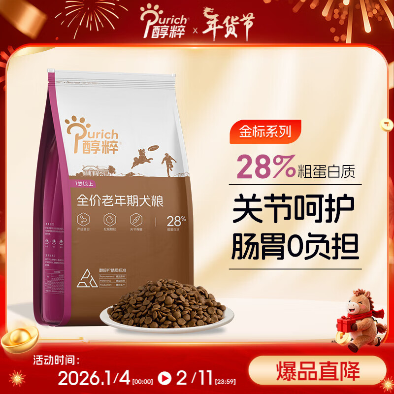 醇粹老年犬狗粮 纯粹全犬种7岁全价宠物狗粮易咀嚼20斤【宠物金选】