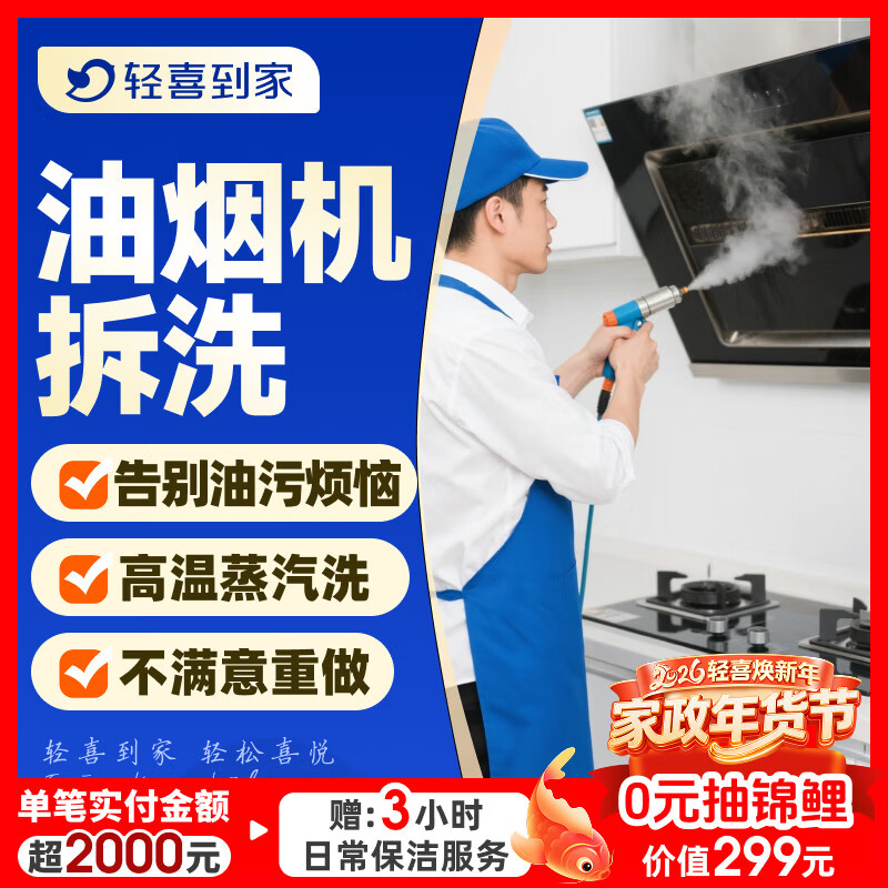 【轻喜到家】 家政保洁 抽油烟机清洗灶台清洗 家电清洗保养套餐 上门服务  京东店铺 油烟机全拆洗+灶台清洗 油烟机