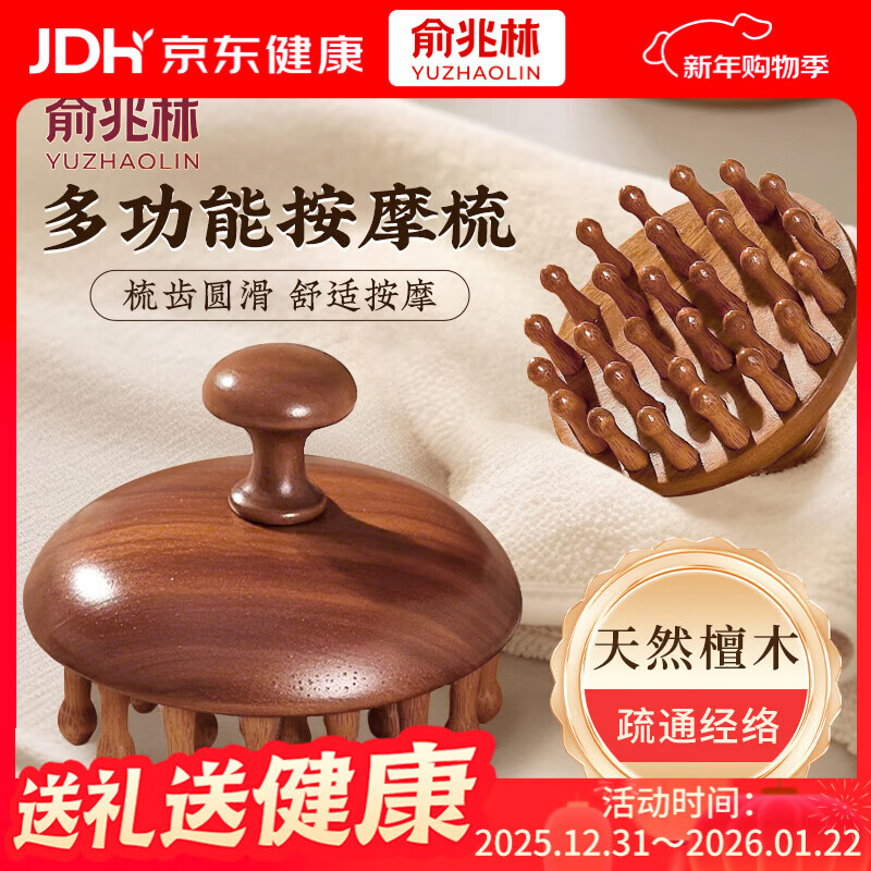 俞兆林按摩梳高端檀木头皮头部按摩器经络梳毛囊疏通神器养发保健梳子