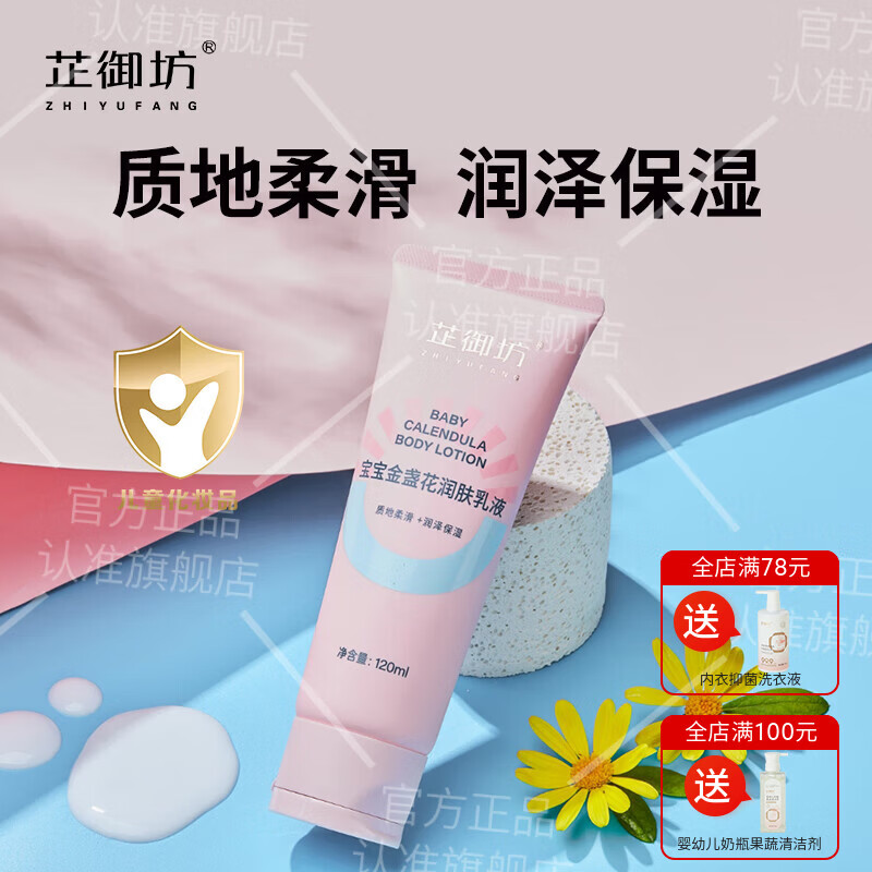 芷御坊宝宝金盏花润肤乳液 保湿嫩滑植萃配方滋润保湿肌肤 【医研共创】金盏花润肤乳液120ml