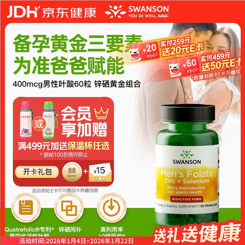 斯旺森（SWANSON）男士备孕活性叶酸6S-5-甲基四氢400mcg叶酸60粒 锌硒提高精子质量