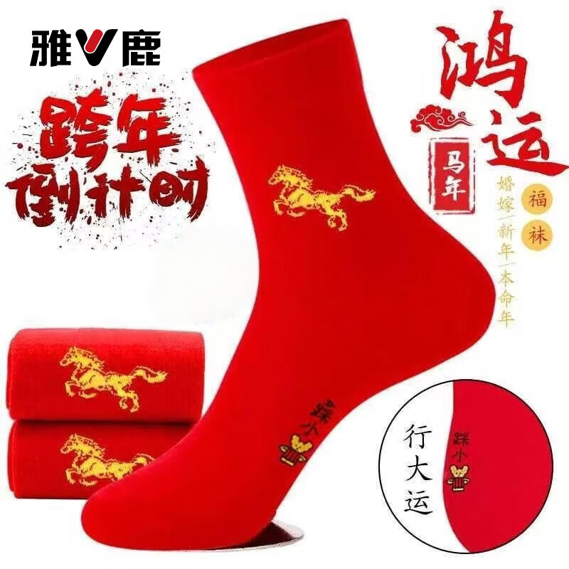 雅鹿2026本命年红袜子属马男女士结婚过年新年红色袜子吸汗防臭中筒袜 每双仅1元多1点】马年红袜【共10双】 均码 雅鹿 【均码都能穿】10A抑菌/高弹透气