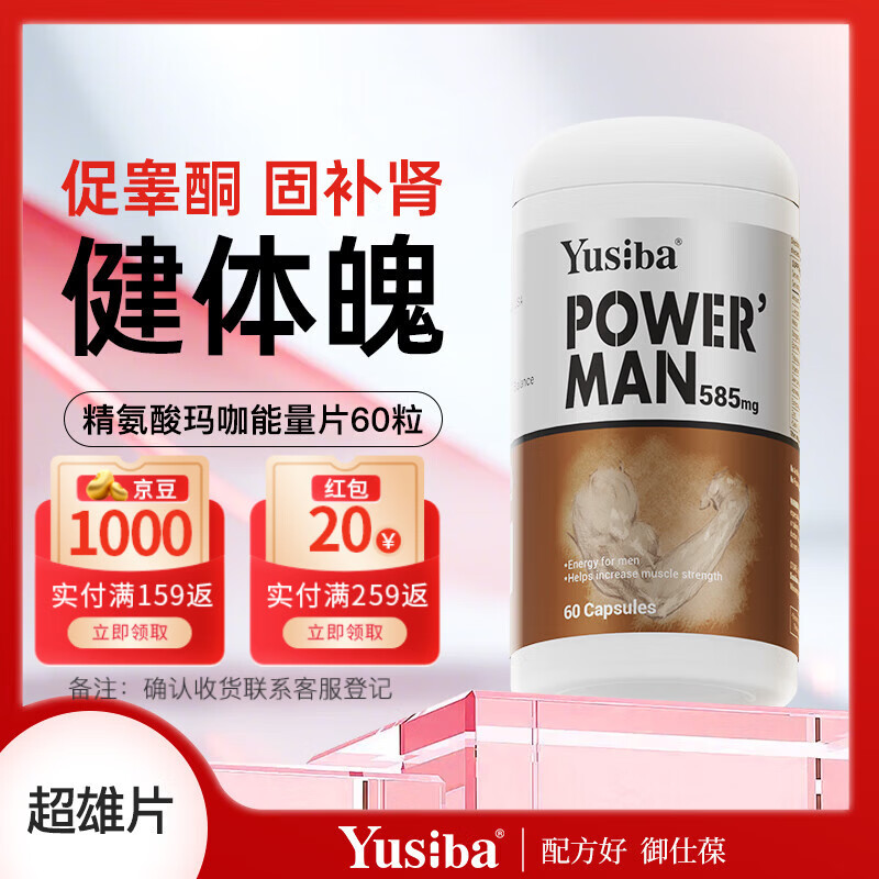 Yusiba精氨酸200mg淫羊藿促睾酮素60粒 刺蒺藜增肌男性二次发育加粗补肾 【滋补雄风片】1瓶装
