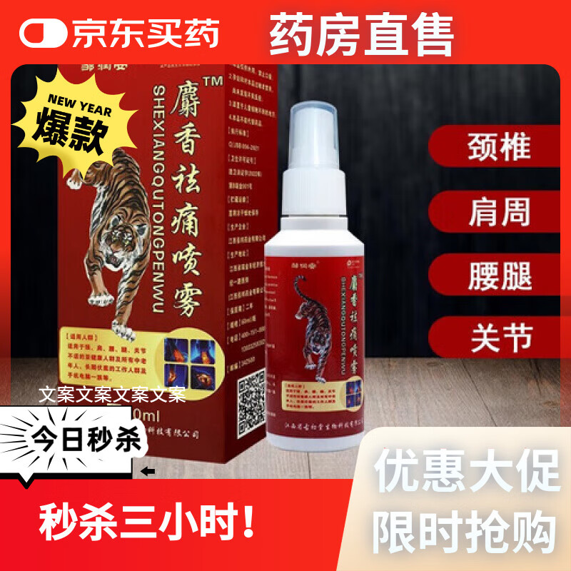 邹润安麝香祛痛喷雾60ML颈肩腰腿关节膝盖肩周不适买麝香祛痛喷雾60ML颈 三盒周期装