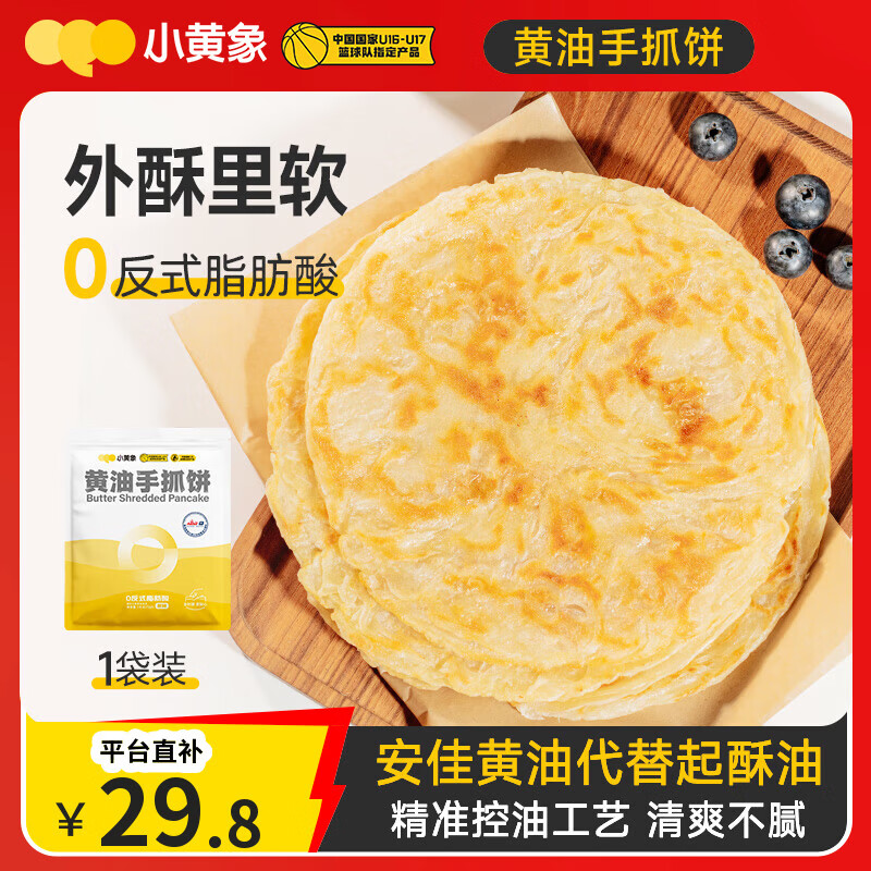 小黄象黄油手抓饼1000g（10张）儿童营养早餐食品原味手抓饼年货送礼