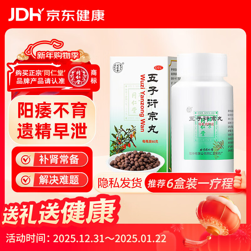 同仁堂北京同仁堂 五子衍宗丸 60g 补肾益精肾虚精亏阳痿不育遗精早泄腰痛尿后余沥 男科用药 补肾 非处方药