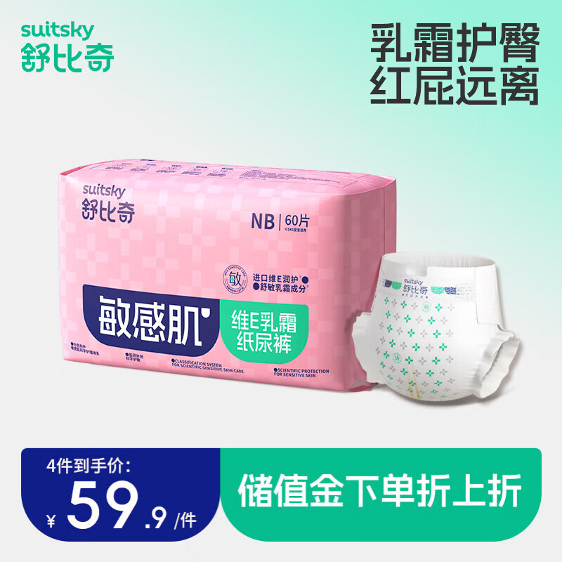 舒比奇（Suitsky）【社群2】维E乳霜敏感肌纸尿裤拉拉裤婴儿尿不湿干爽超薄透气国产 纸尿裤NB60片 5kg内