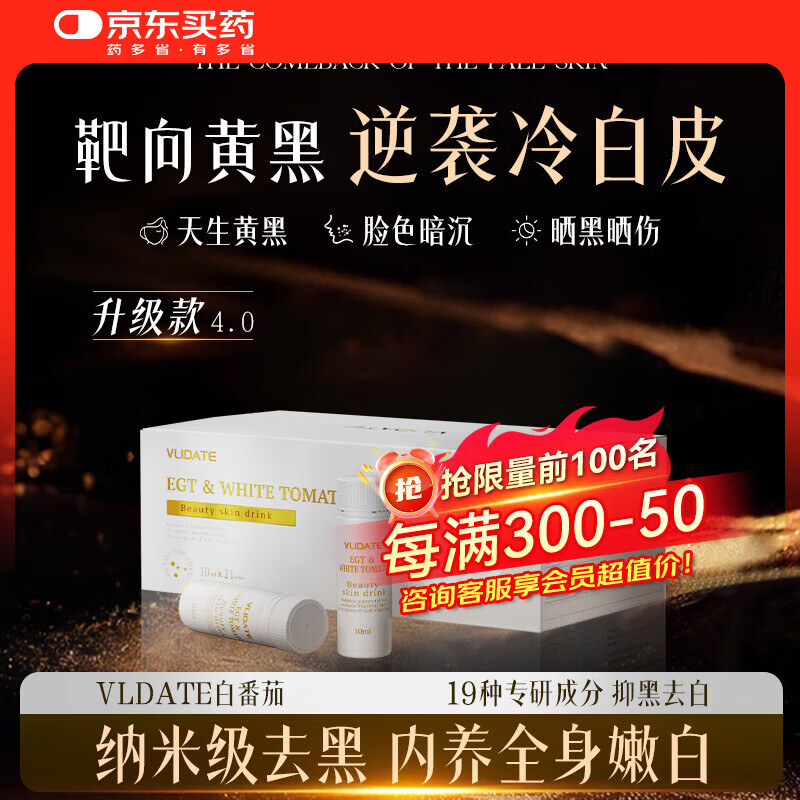 vlidate水晶白番茄美白饮麦角硫因全身美白淡斑祛黄提亮改善暗沉抗氧化 单盒体验装【不推荐】