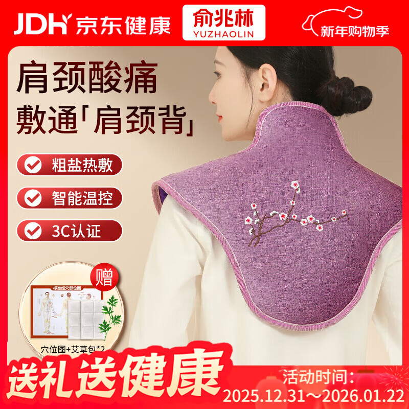 俞兆林电加热披肩 颈椎肩颈热敷袋理疗袋艾灸艾草盐袋海盐热敷包紫 HJ01
