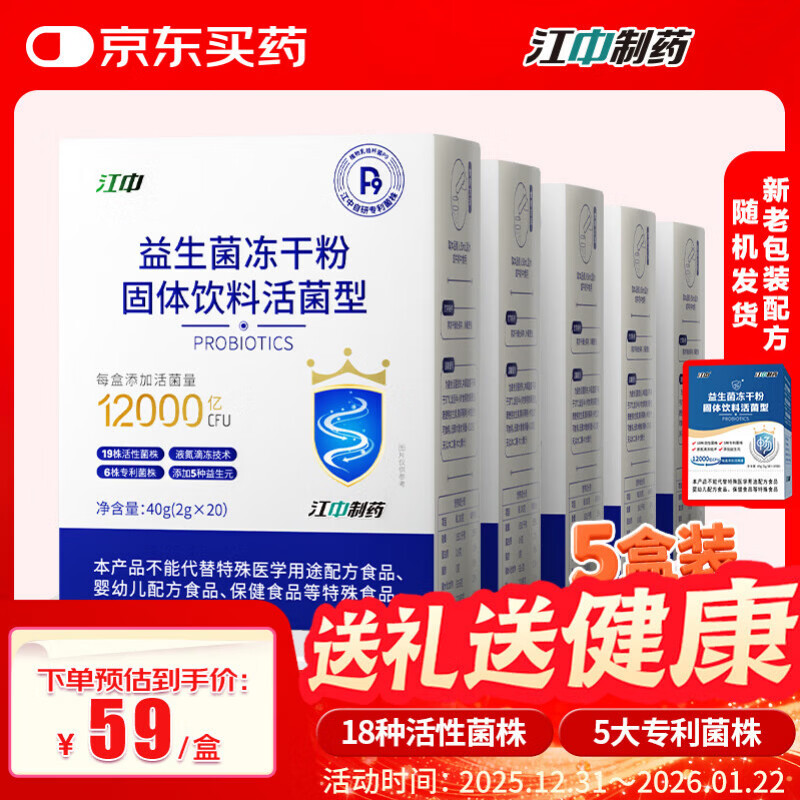 江中 益生菌冻干粉1.2万亿 5盒装 活菌肠胃肠道益生元调理双歧杆活菌