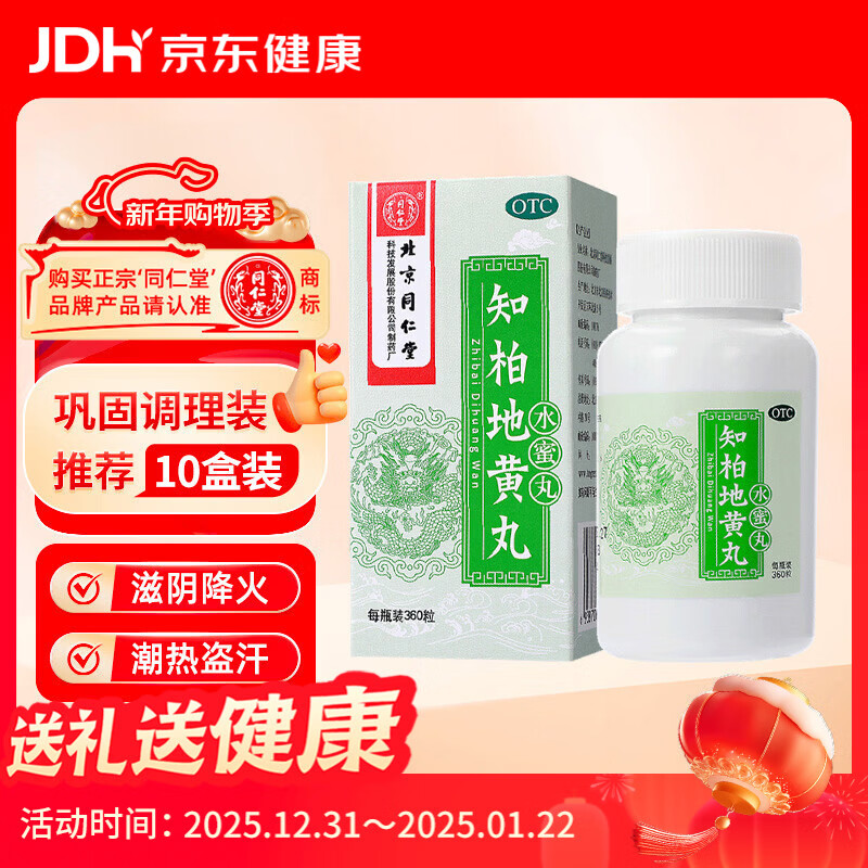 北京同仁堂 知柏地黄丸（水蜜丸）360丸 滋阴降火用于阴虚火旺 潮热盗汗 口干咽痛 耳鸣遗精 小便短赤