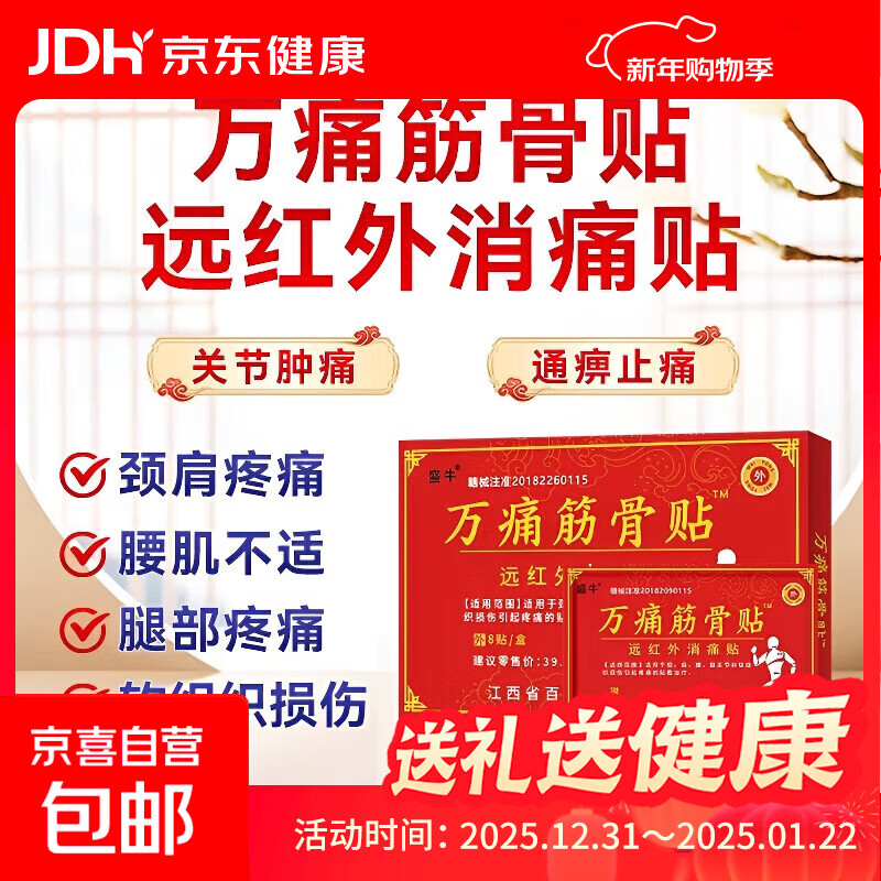 万痛筋骨贴膏颈肩腰腿关节软组织损伤疼痛贴敷治疗 1盒8贴【试用装】 8贴/盒