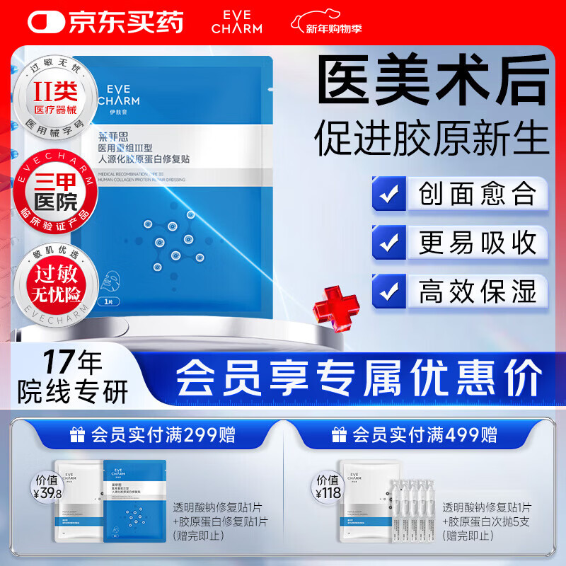 伊肤泉医用重组Ⅲ型人源化胶原蛋白修复贴促愈合1片MC-W-S-0(21cmx24cm)