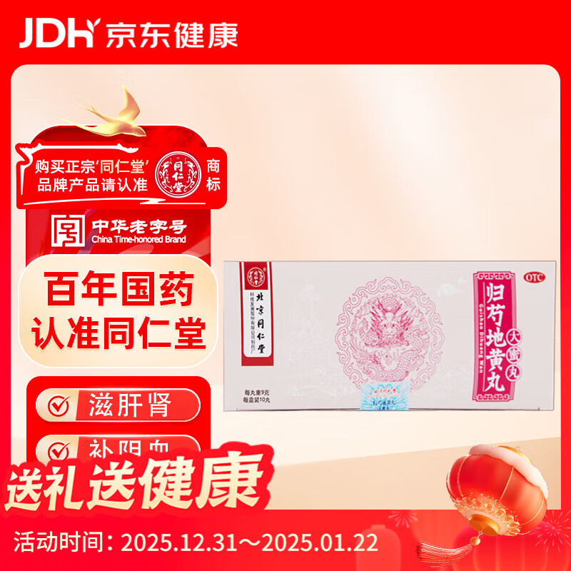 北京同仁堂 归芍地黄丸（大蜜丸）9g*10丸 滋肝肾 补阴血 清虚热 用于肝肾两亏 阴虚血少 头晕目眩