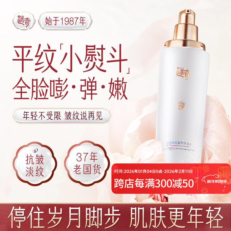 迷奇牡丹臻致凝萃爽肤水保湿补水抗皱紧致护肤品国货送新年礼物女生