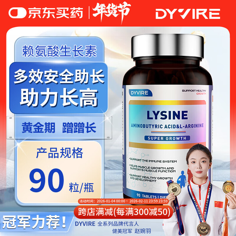 DYVIRE美国原装进口赖氨酸成长钙氨基丁酸γ生长助高 6-25岁人群适用 【1瓶体验装】【促钙吸收 增强免疫】 90粒*1瓶