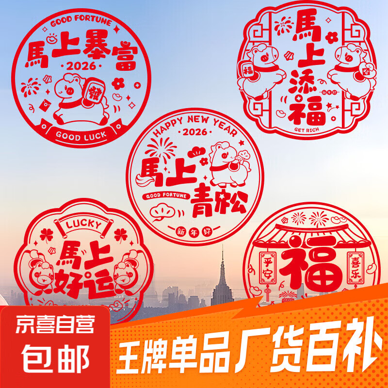 2026元旦马年新年福字门贴窗花贴玻璃贴纸过年装饰窗贴静电贴布置 马上暴富1套10张（5款|每款2张）