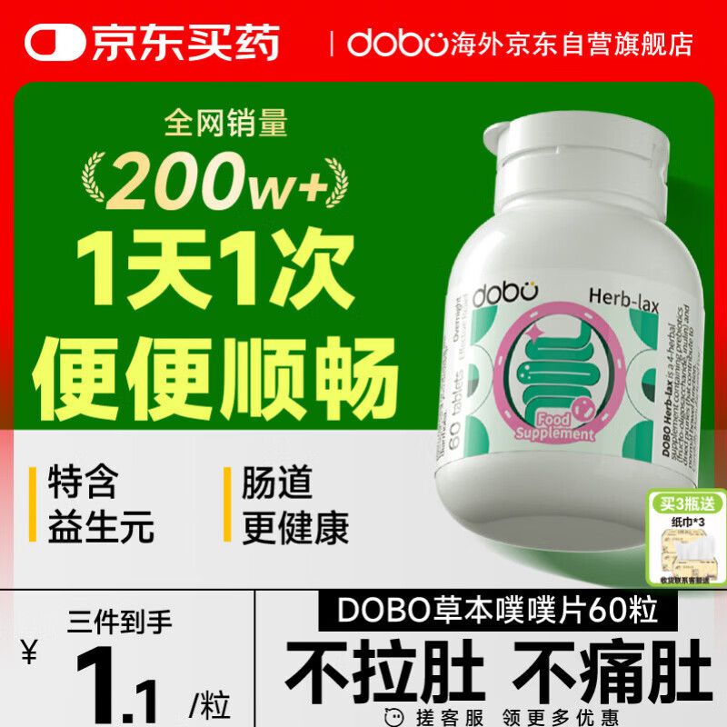 DOBO多波欧噗噗片60粒便秘清肠排毒通便西梅酵素减肥 肠胃养护草本片