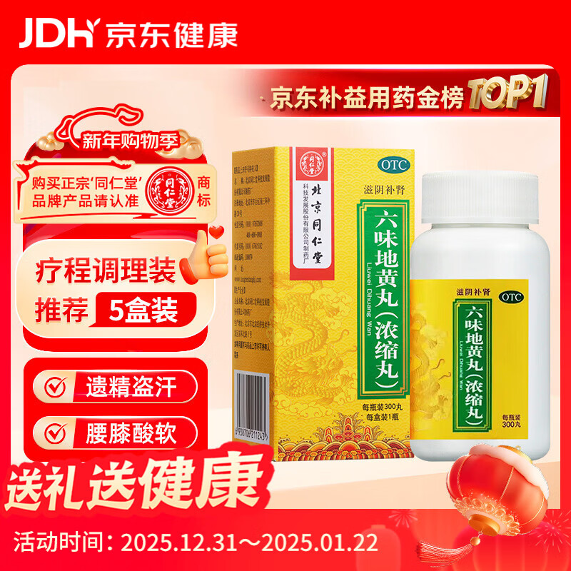 北京同仁堂六味地黄丸（浓缩丸）300丸  遗精盗汗头晕耳鸣腰膝酸软男科用药非处方药京东自营大药房