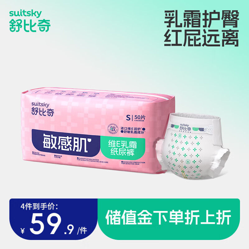 舒比奇（Suitsky）【社群2】维E乳霜敏感肌纸尿裤拉拉裤婴儿尿不湿干爽超薄透气国产 纸尿裤S50片 4-8kg